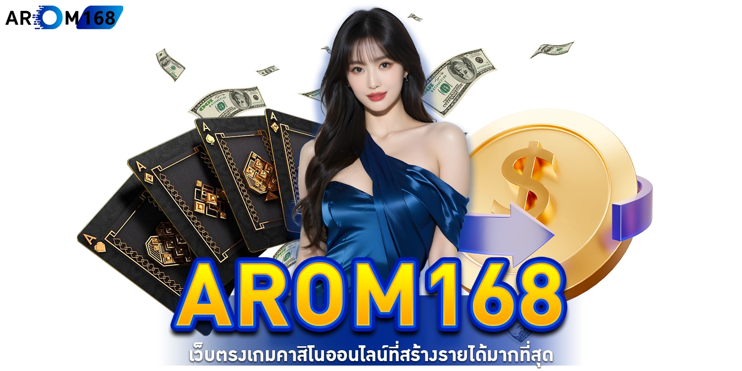 Arom168 เว็บตรง - Arom168