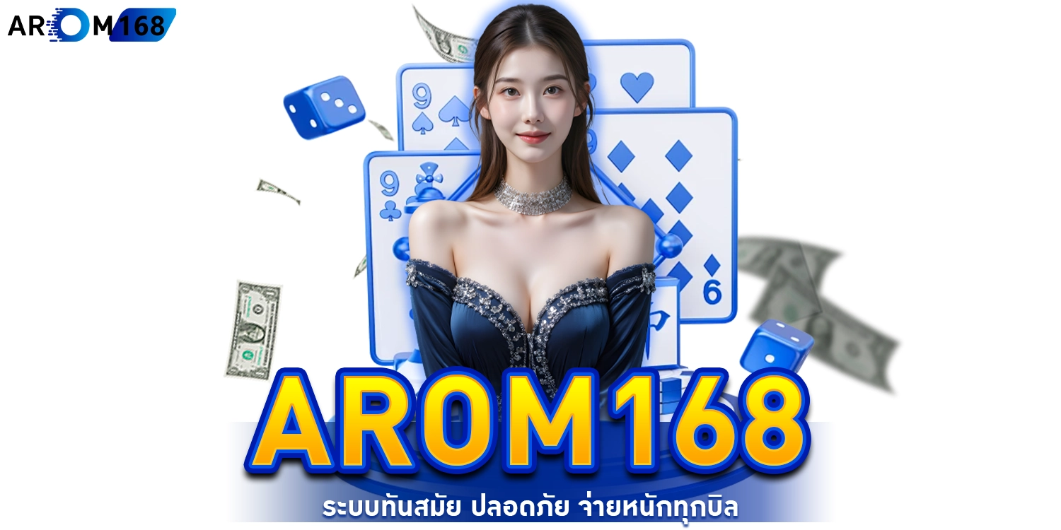 Arom168 ระบบทันสมัย