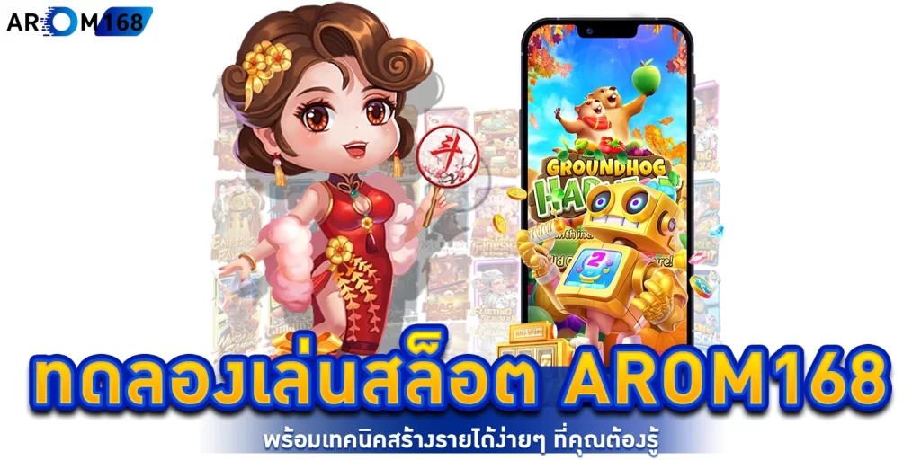 ทดลองเล่นสล็อต - Arom168