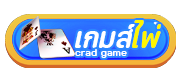 เกมไพ่ - Arom168