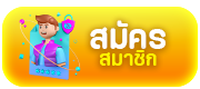 สมัครสมาชิก - Arom168