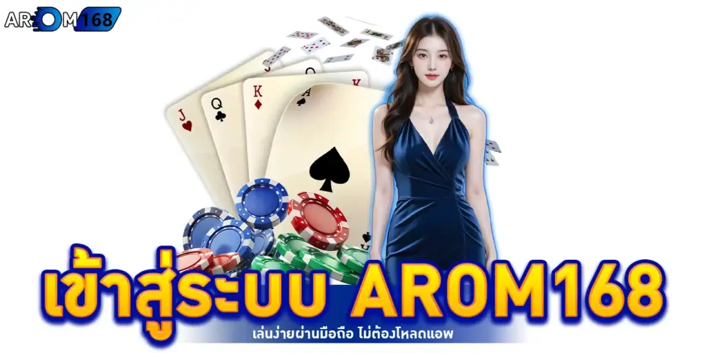 เข้าสู่ระบบ AROM168