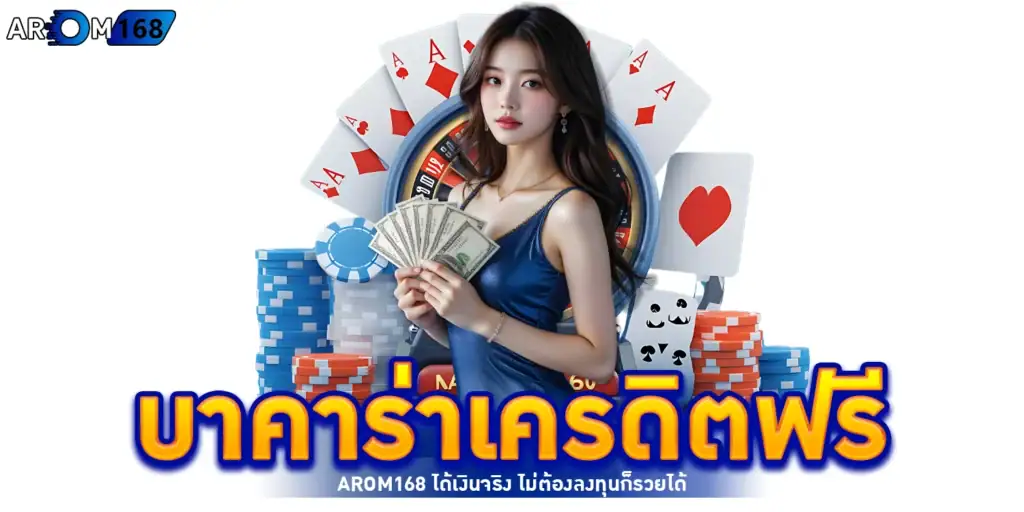 บาคาร่าเครดิตฟรี - Arom168