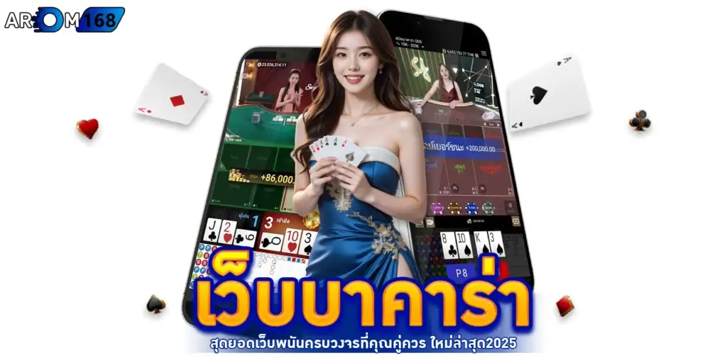 เว็บบาคาร่า - Arom168