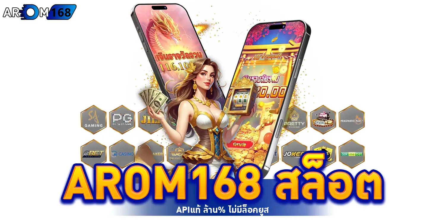 arom168 สล็อต